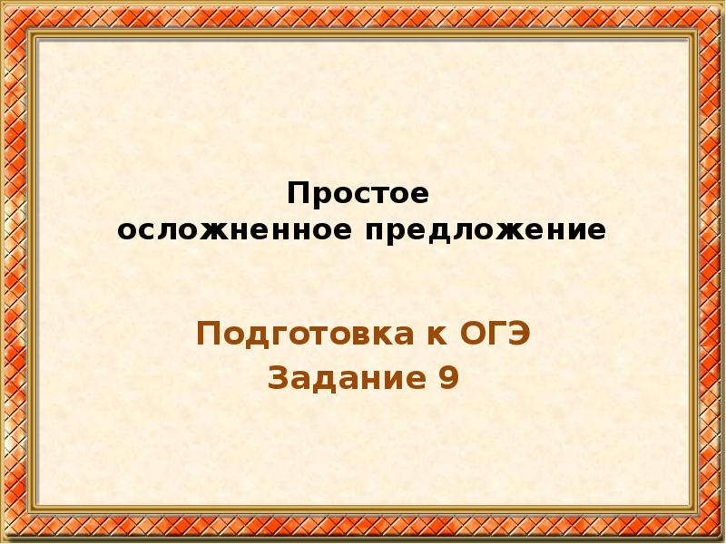 Простое осложненное предложение вариант 1. Простое осложненное предложение ОГЭ. Осложненное простое предложение 9 класс подготовка к ОГЭ. Подготовить предложение. Предложение готовлюсь.