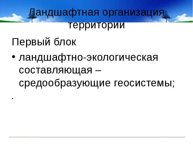 Региональные геосистемы. Ландшафтная организация территории. Средообразующие виды. Территория организации. Геосистемы экологического ландшафта.