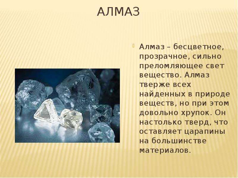Что прочнее алмаза. Алмаз. Алмаз бесцветное прозрачное вещество. Алмаз вещество.