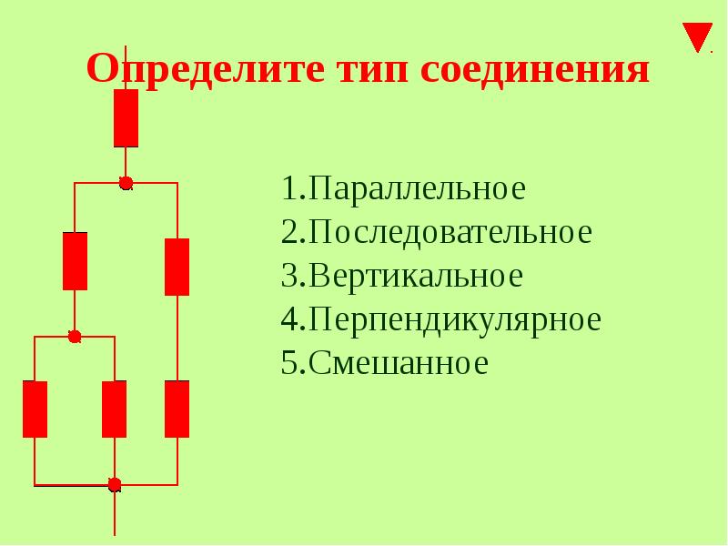 Последовательное и параллельное соединение 8 класс презентация