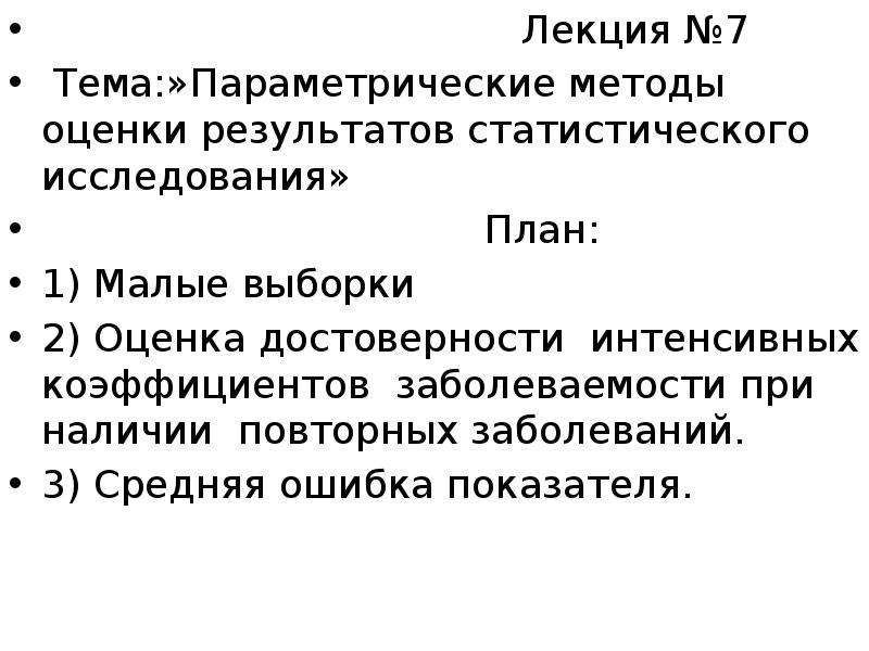 Параметрический метод. Параметрические методы оценки достоверности результатов;.