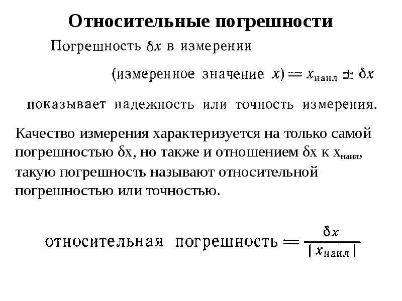 Точность единицы измерения. Относительная погрешность результата измерения. Относительная погрешность измерения определяется по формуле. Единицы измерения абсолютной и относительной погрешности. Относительная погрешность погрешность.