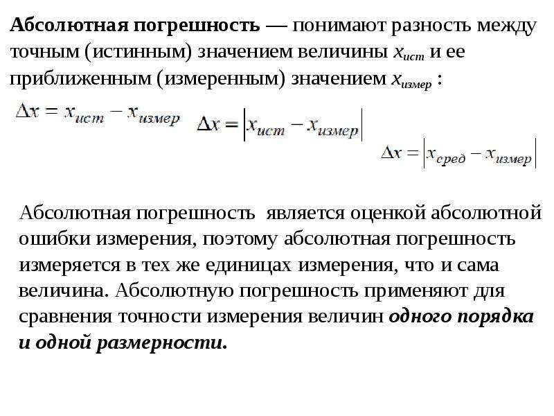 Точное значение. Абсолютная погрешность это ра. Оценка истинного значения измеряемой величины. Разность между измеренным и истинным значениями измеряемой величины. Абсолютная погрешность это разность между.