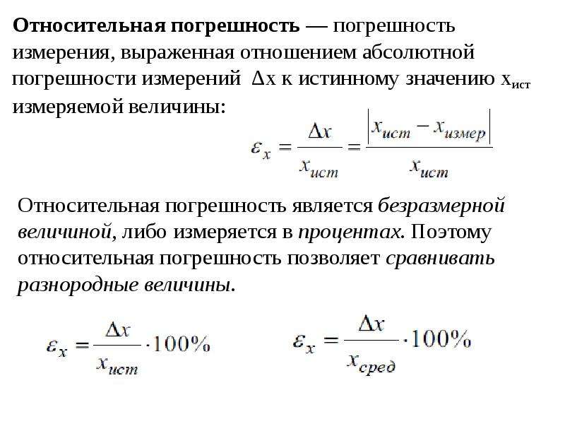 Вычислите абсолютную. Формула абсолютной погрешности измерения прибора. Относительная погрешность измерения. Как рассчитывается Относительная погрешность. Относительная погрешность измерения формула.