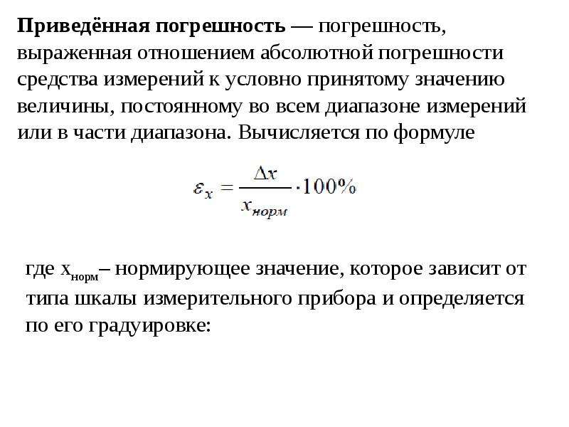 Абсолютный принять. Приведенная погрешность формула. Приведенная погрешность формула метрология. Формула приведенной погрешности прибора. Приведенная погрешность измерительного прибора.