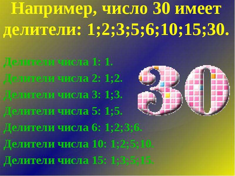 3 делитель числа 6