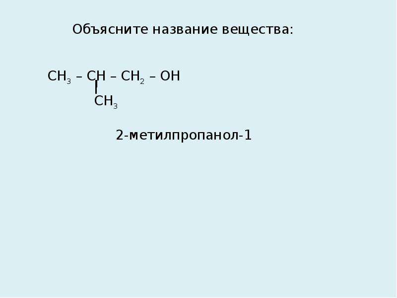 Номенклатура соединений 10 класс. Метилпропанол. 2-Этилпропанол-1. Номенклатура органических соединений 10 класс. 3 Этилпропан.