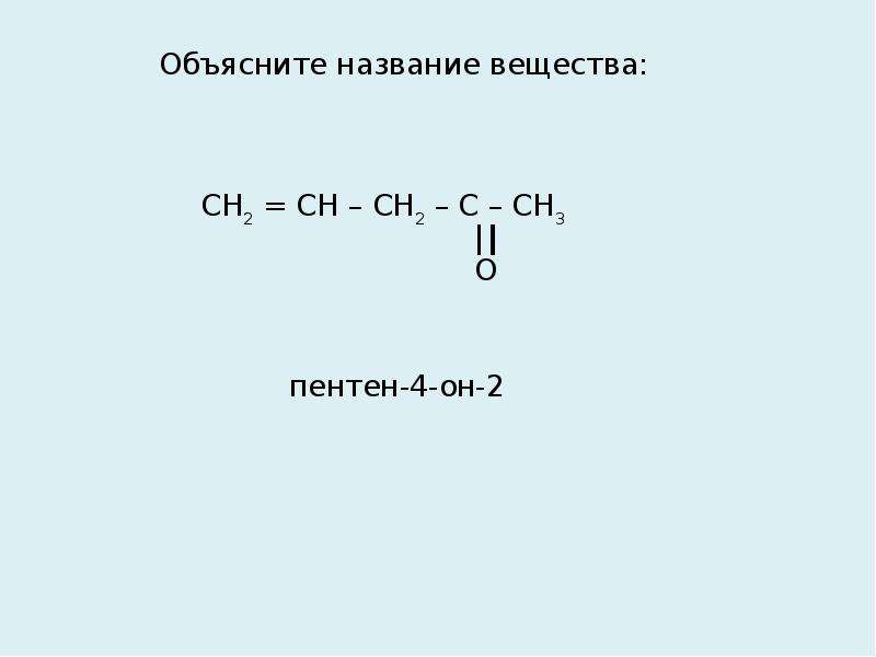 Пентен 1 в пентен 2 реакция