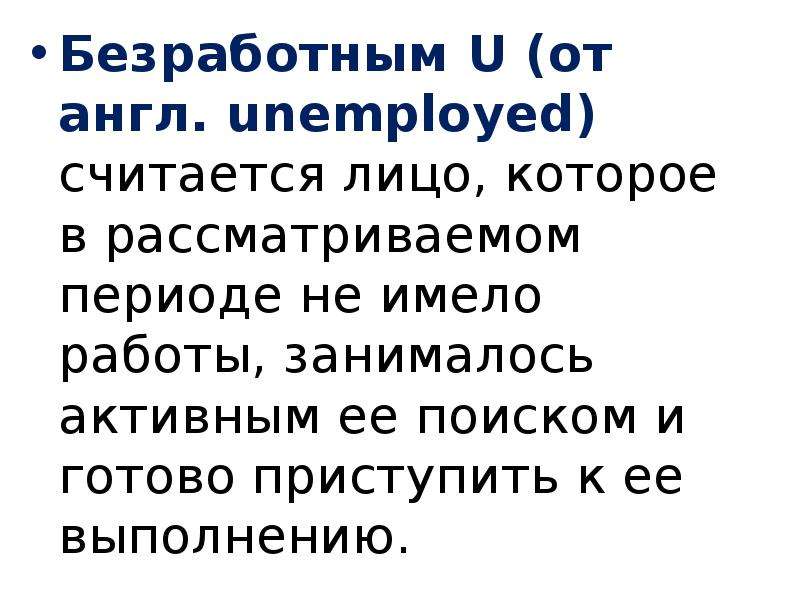 Не считать лицом. Понятие и показатели безработицы. Кого считают безработными. Кто считается безработным.