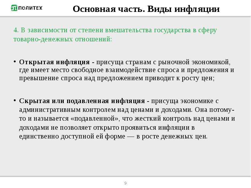 Виды инфляции в зависимости от причин. Инфляция в рыночной экономике. Виды инфляции. Сущность и виды инфляции. Открытая и скрытая инфляция.