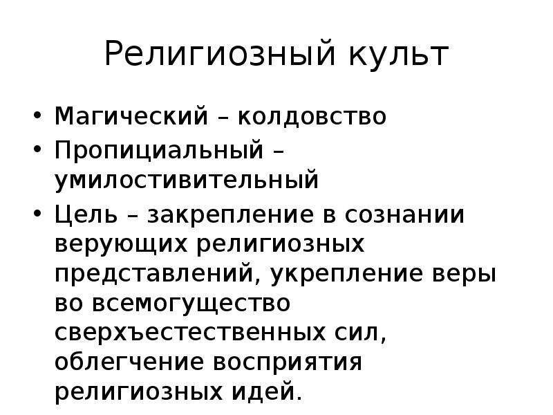 Способы культа. Религиозный культ. Религиозный культ примеры. Умилостивительный культ основывается на вере. Религиозные представления.