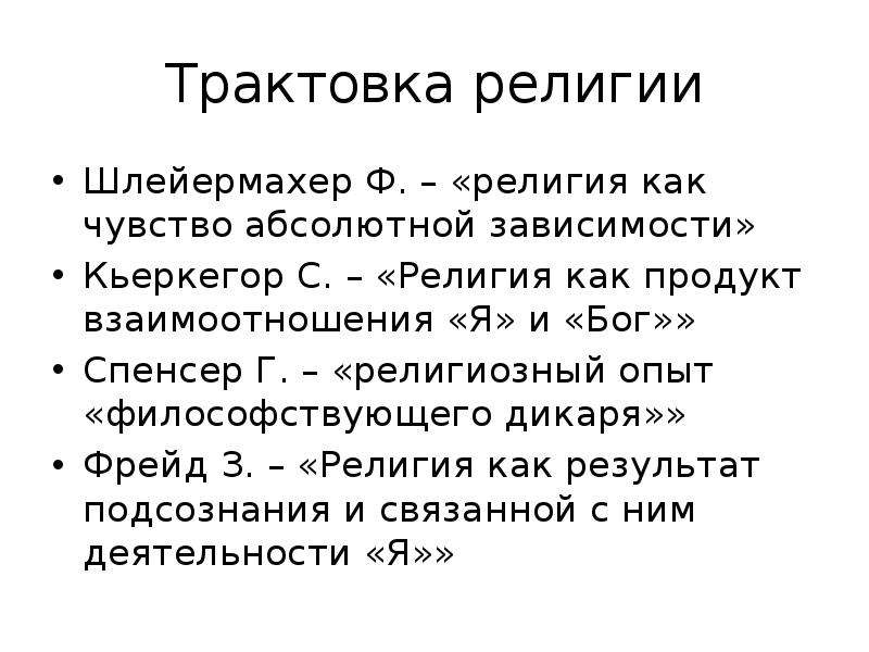 Толкование 3. Религиозная интерпретация. Толкование религиозных текстов. Толкование религии. Религиозный опыт.