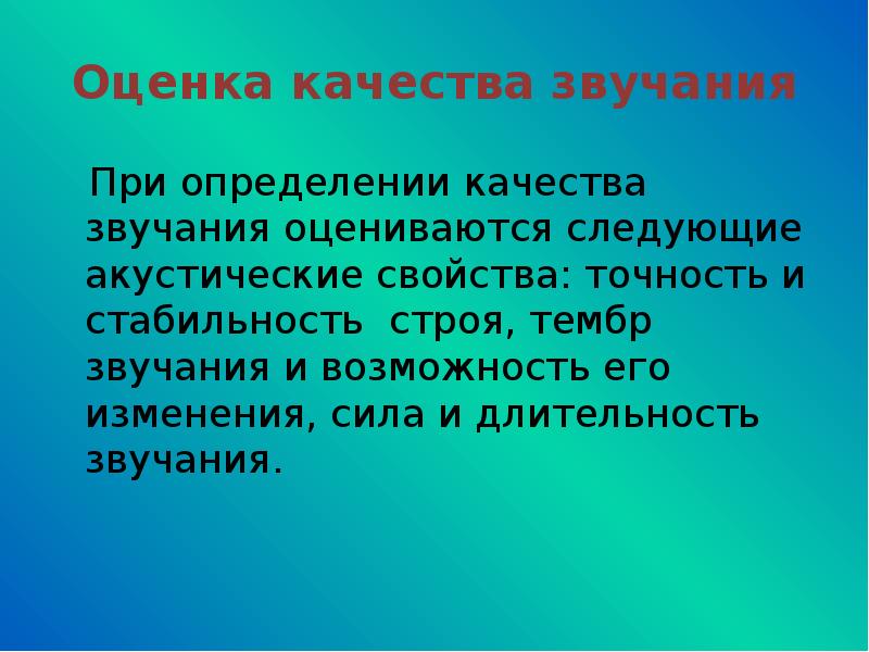 Среднее качество звука. Свойства и качества звука. Характеристика ассортимента музыкальных товаров. Определение качества звука. Точность и стабильность.