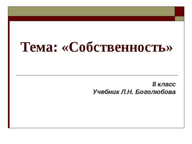 Презентация на тему собственность 8 класс обществознание боголюбов