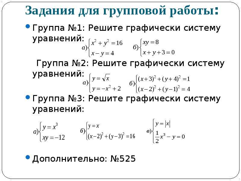 1 решите систему графически. Графический метод решения системы уравнений задания. Задания на системы уравнений графический метод. Решить графически систему уравнений задания. Решите графически систему уравнений задачи.