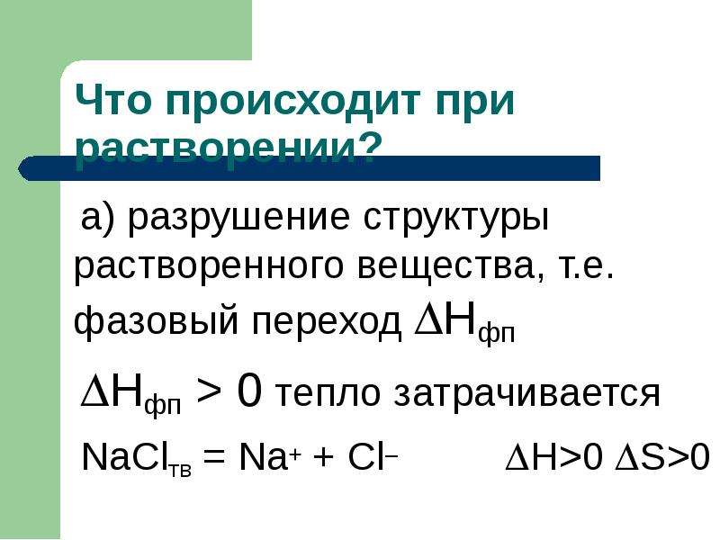 Термодинамика растворения. Термодинамические процессы при растворении. Растворы. Термодинамика растворения. Термодинамика процесса растворения.