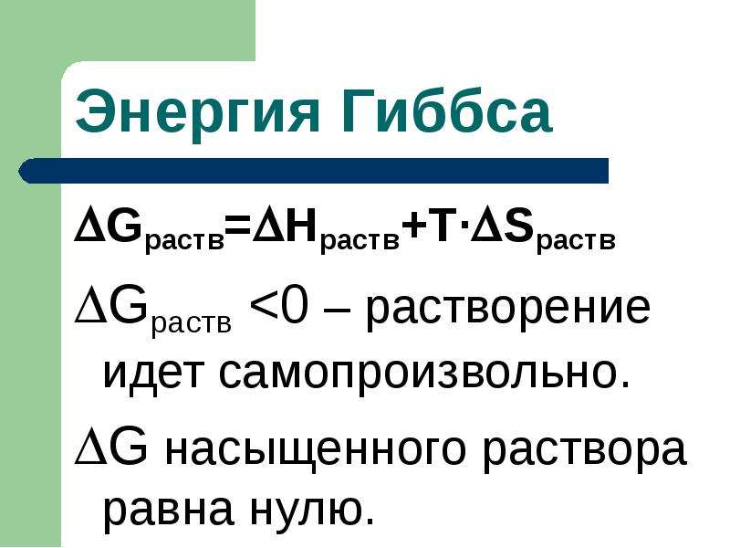 Энергия растворения. Энергия Гиббса процесса растворения. Термодинамика растворения. Термодинамические процессы при растворении. Насыщенный раствор.