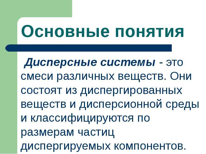 Что означает диспергируемые. Дисперсные смеси. Смеси дисперсные системы. Дисперсный это. Диспергирование вещества.