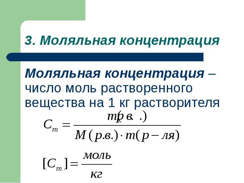 Молярная концентрация вещества в растворе. Молярная и моляльная концентрация. Моляльная концентрация в моль/кг. Моляльная концентрация формула. Моляльная доля формула.