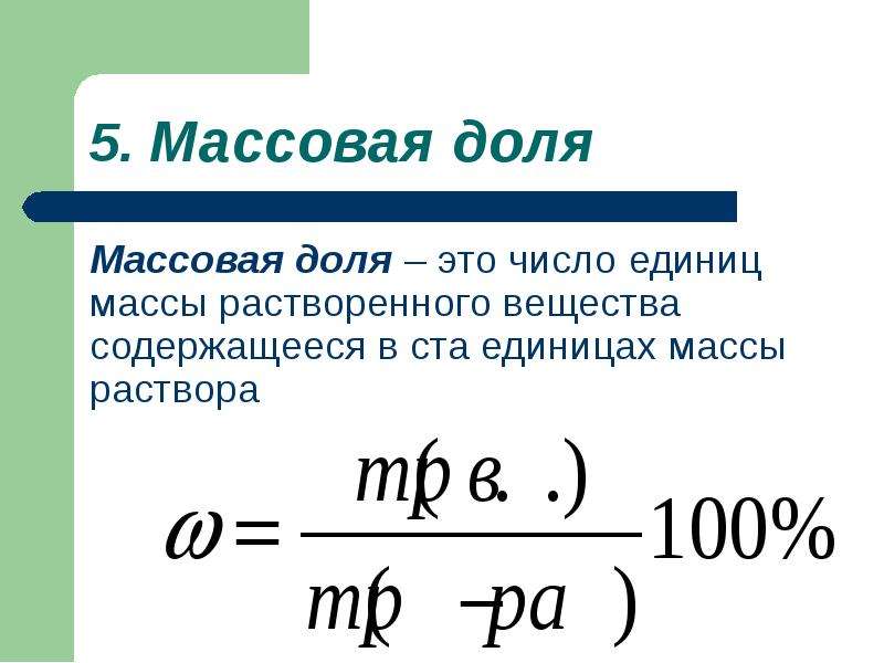 Масса растворенного вещества. Массовая доля. Массовая доля растворенного вещества. Масса доля растворенного вещества.