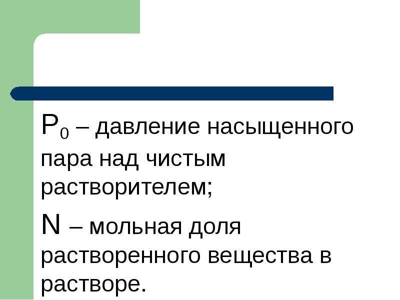 Термодинамика растворения. Давление насыщенного пара над чистым растворителем. Как найти давление пара над чистым растворителем. Давление пара над чистым растворителем таблица. Давление насыщения.