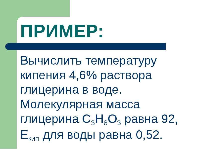 Рассчитайте температуру. Температура кипения глицерина. Температура кипения растворов глицерина. Вычислить температуру кипения. Температура кипения водного раствора глицерина.