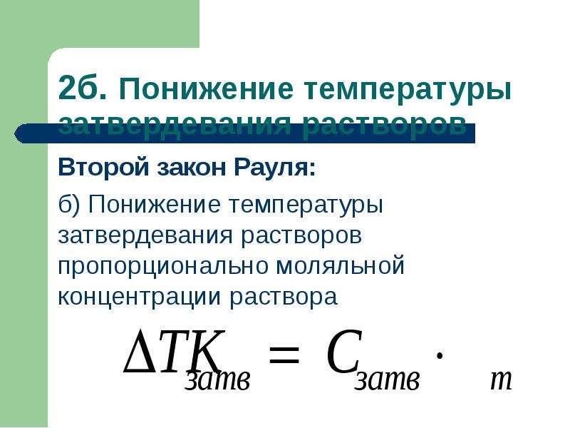 Закон рауля температура. Второй закон Рауля формулировка. Формула второго закона Рауля. 1 Закон Рауля формулировка. Моляльная концентрация раствора.