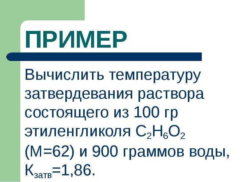 Рассчитайте т. Вычислить температуру затвердевания. Температура затвердевания йода. Температура затвердевания озона. По характеру затвердевания растворы.