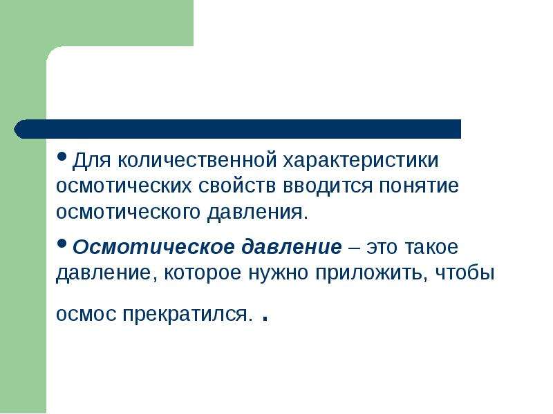 Термодинамика растворения. Понятие процесса растворения. Количественные характеристики растворов. Осмотический конфликт это в химии. Для характеристики каких свойств вводится понятие массы.