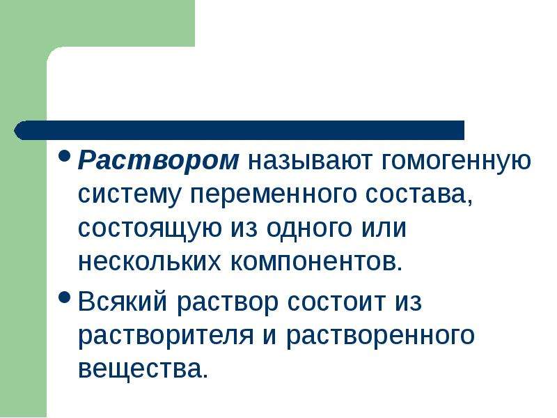 Растворами называются. Что называется раствором. Растворами называют. Раствором называют гомогенную систему состоящую. Какие системы называют растворами.