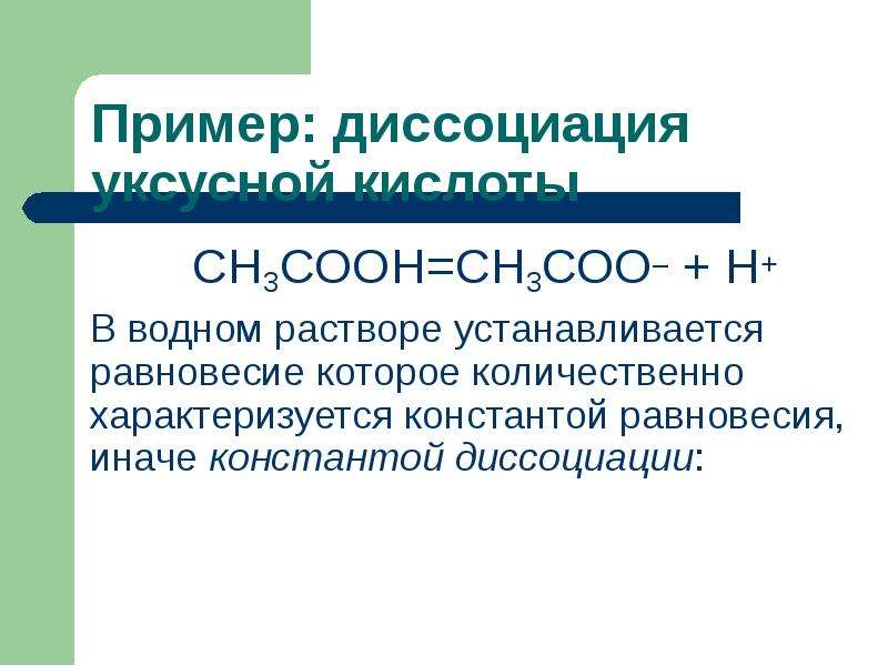 Термодинамика растворения. Сн3соон диссоциация. Термодинамические процессы диссоциации. Термодинамика процесса растворения. Диссоциация Глюкозы в водном растворе.