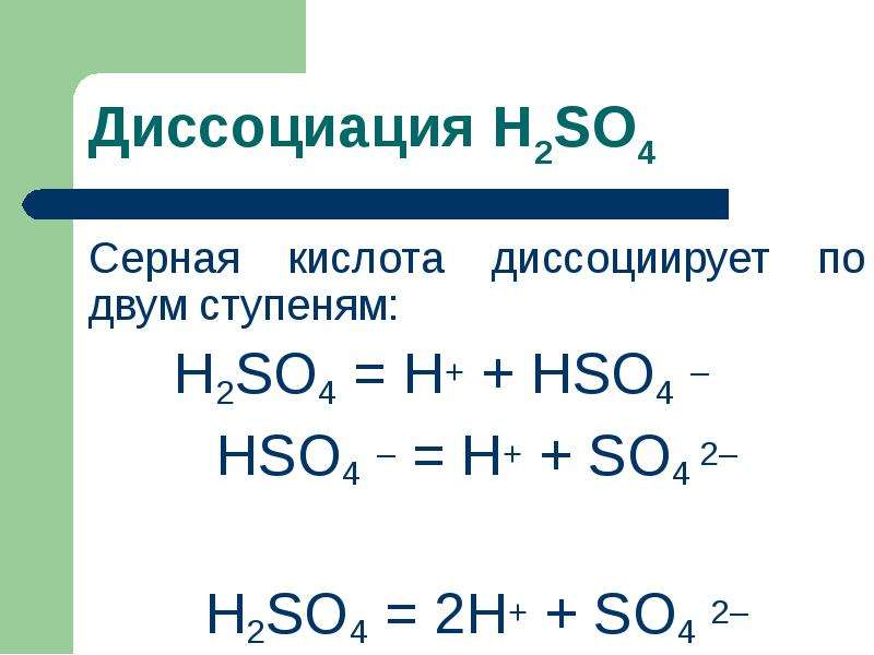 Диссоциировать. Как диссоциирует серная кислота. Серная кислота диссоциация. Серная кислота диссоциирует ступенчато. Диссоциация серной кислоты по ступеням.