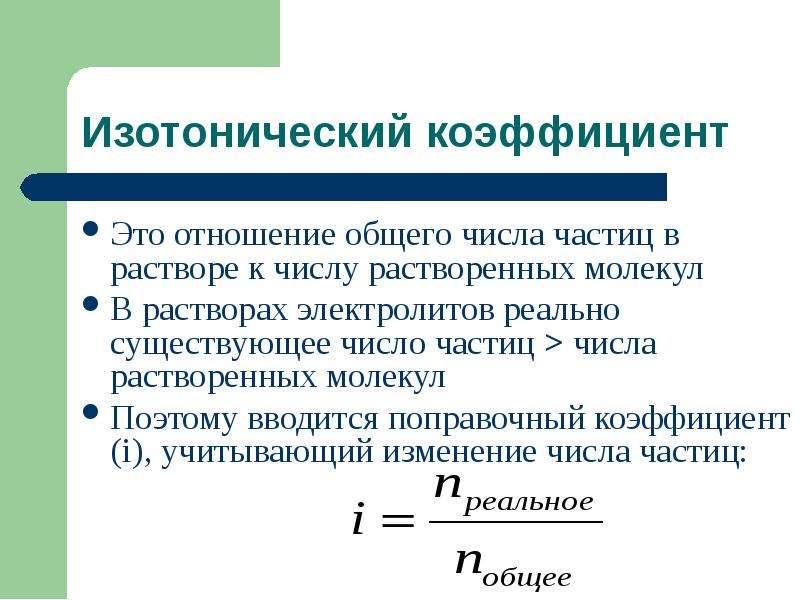 Термодинамика растворения. Растворы. Термодинамика растворения. Изотонический коэффициент для растворов электролитов. Термодинамика растворов электролитов.