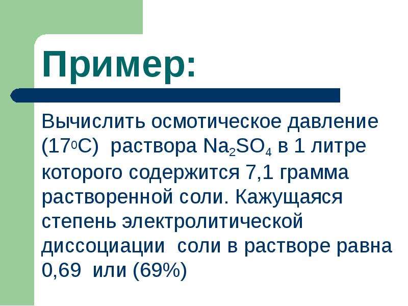 Осмотическое давление раствора. Вычислить осмотическое давление. Вычисление осмотического давления раствора. Вычислить осмотическое давление раствора. Рассчитать осмотическое давление раствора.