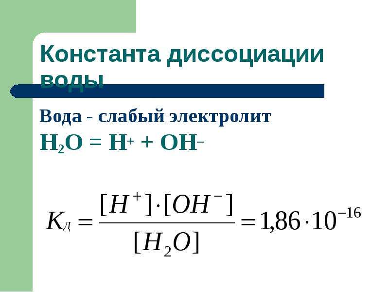 Диссоциация водного раствора