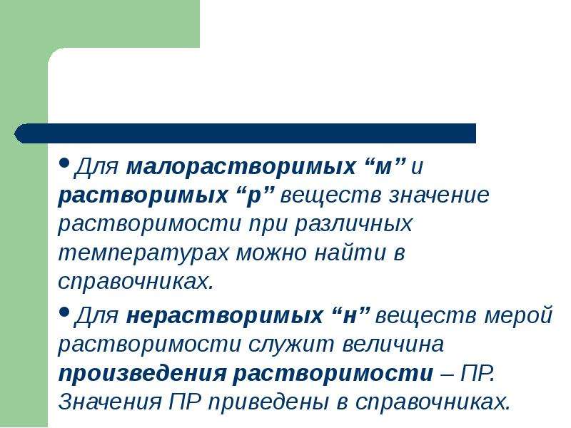 Значение веществ. Растворимые и малорастворимые вещества. Малорастворимые и нерастворимые вещества. Примеры мало рпстворимых веществ. Малорастворимые соединения.