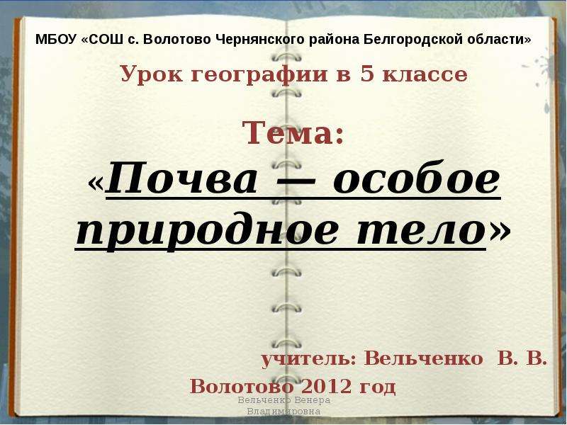 Почва как особое природное тело 6 класс презентация