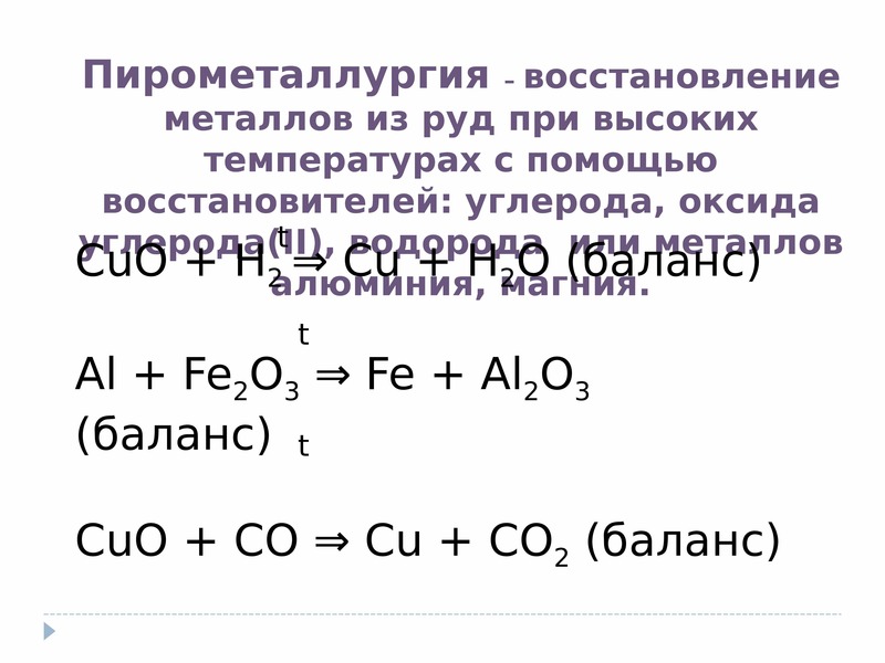 Получение металлов при высоких температурах