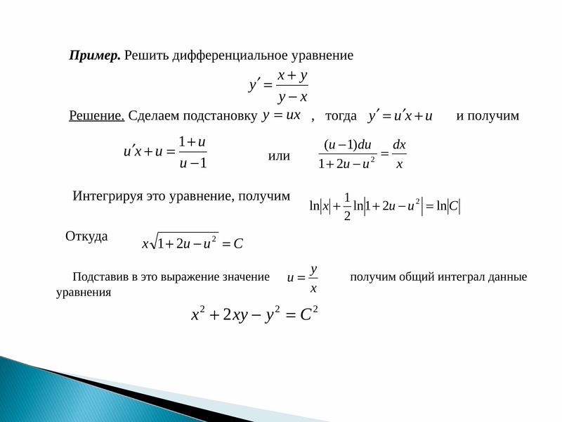 Решить дифф уравнение. Решение дифференциальных уравнений первого порядка. План решения дифференциального уравнения.