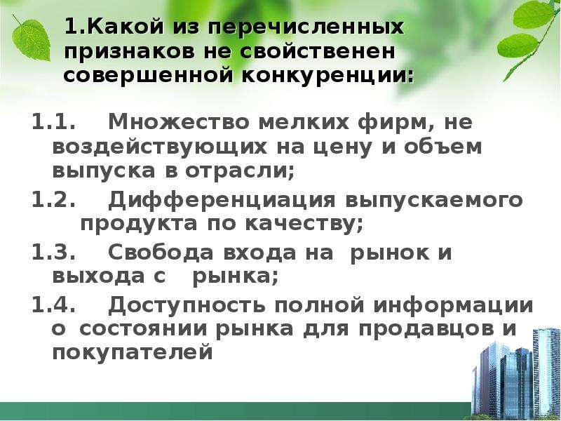 Какой из перечисленных признаков можно. Множество мелких фирм. Совершенно не свойственное поведение. Какая из перечисленных черт не присуща большинству игр:. Какие из перечисленных признаков не характеризуют фантастику.