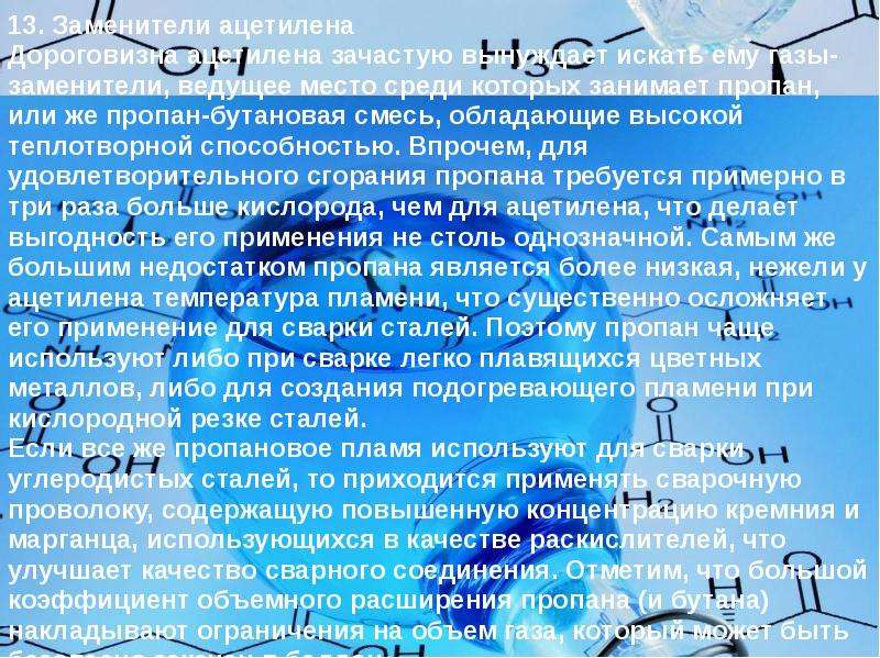 Ацетилен кислород. Заменители ацетилена ГАЗЫ. ГАЗЫ применяемые для сварки и резки. ГАЗЫ заменители ацетилена и их применение. Ацетилен используется для сварки и резки металлов.