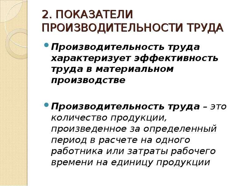 Показатели эффективности труда. Производительность труда характеризует. Производительность труда характеризует эффективность. Показатели характеризующие производительность труда. Роизводительность труда» характеризуе.