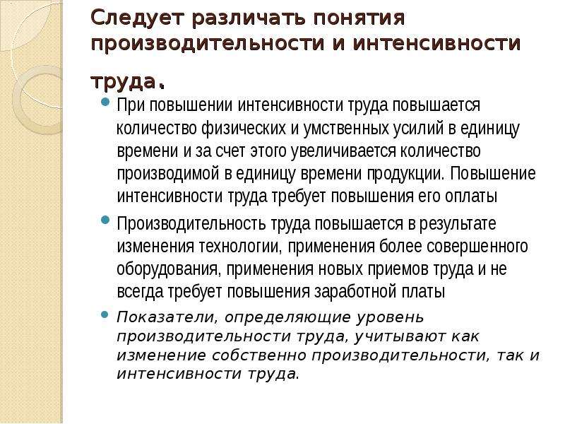 Повышение интенсивности. Повышение интенсивности труда. Интенсивность и продуктивность труда. Интенсивность труда измеряется. Производительность и интенсивность труда.