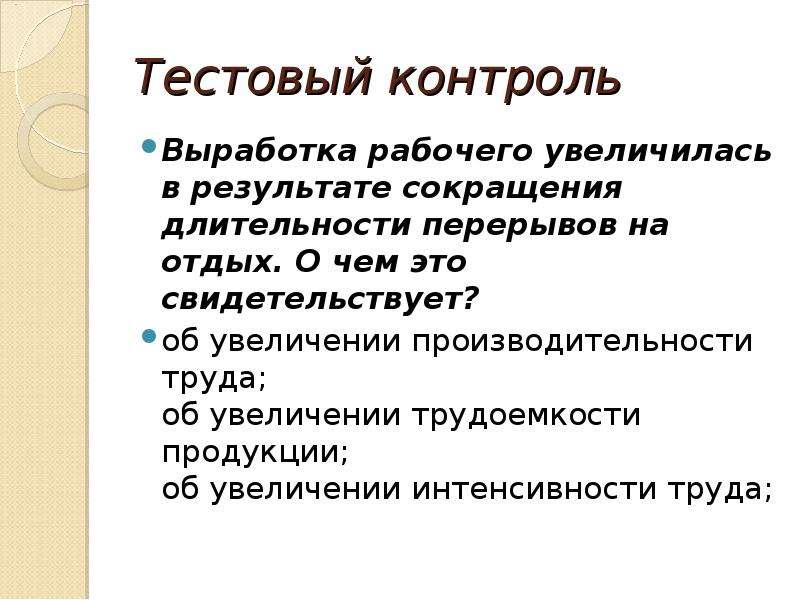 Сокращение результат. Увеличение трудоемкости о чем свидетельствует. Уменьшение это результат.