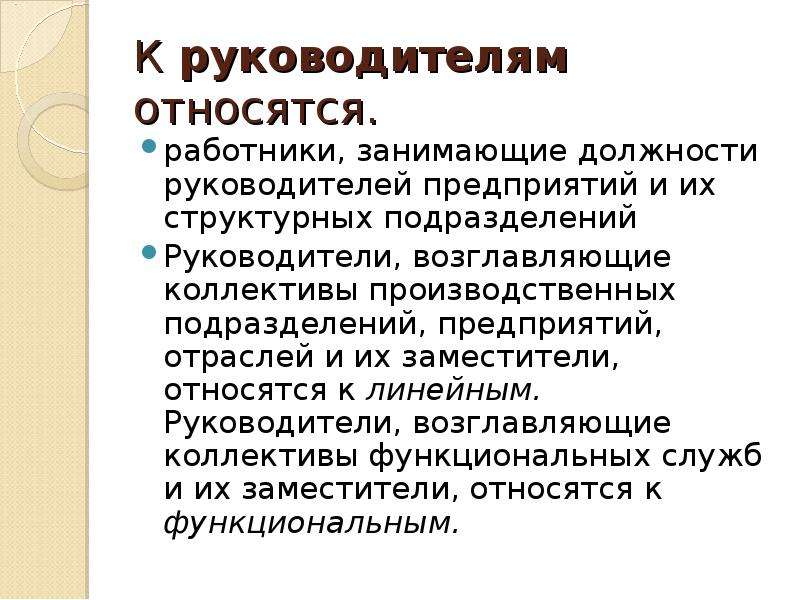 Какие работники относятся. К руководителям относятся. К руководителям относятся работники. Кто относится к руководителям и специалистам организации. Какие должности относятся к руководителям.