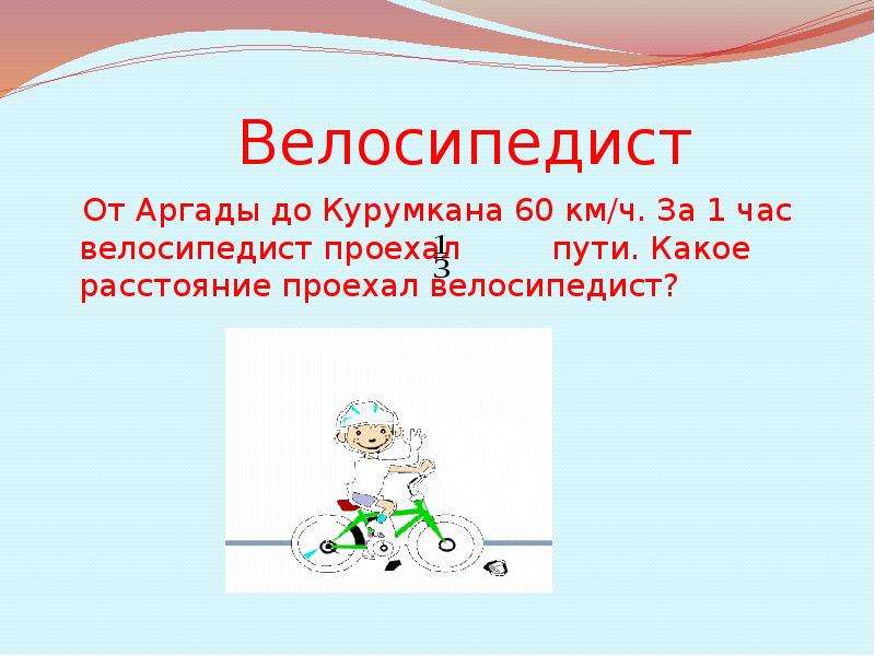 За 2 часа велосипедист. Велосипедист за час. Какое расстояние проедет велосипедист до встречи. Велогонщики проехали. Пройденное расстояние на велосипеде.