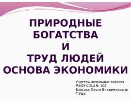 Презентация 3 класс природные богатства и труд людей основа экономики школа россии