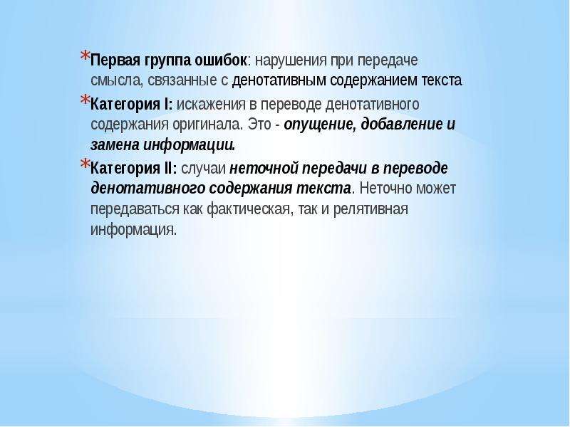 Группы ошибок. Значимые критерии оценки перевода. Денотативное содержание текста это. Денотативное пространство текста это. Денотативное пространство художественного текста это.