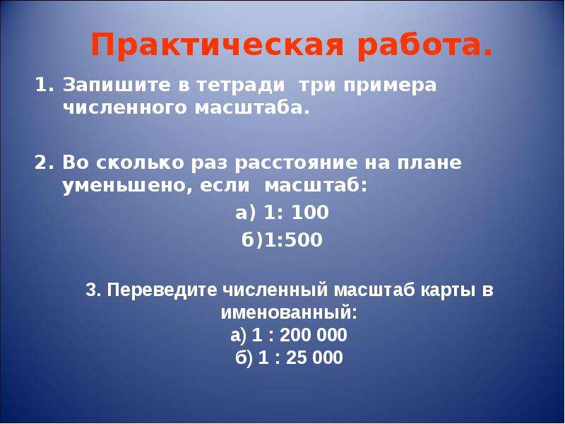 Самостоятельная работа масштаб. Практическая работа запиши в тетради три примера численного масштаба. Масштаб практические задания. Запишите три примера численного масштаба. 500 Масштаб.