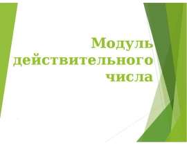 Модуль действительного числа
